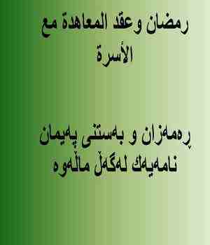 ڕه‌مه‌زان و به‌ستنی په‌یمان نامه‌یه‌ك له‌گه‌ڵ ماڵه‌وه‌